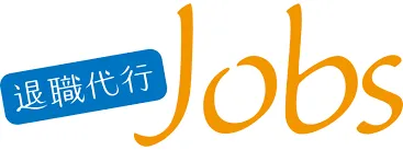【退職代行JOBSの体験談】流れや日本合同労働組合？会社辞めたい円満退職?