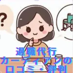 【退職代行ガーディアンの評判・口コミ】体験談を徹底調査！